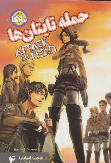 تصویر  مانگا فارسی حمله تایتان ها 4 (ATTACK ON TITAN)،(کمیک استریپ)